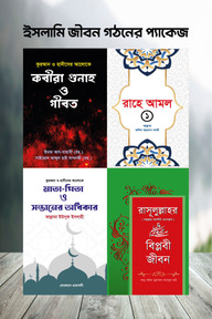 ইসলামি জীবন গঠনের প্যাকেজ
