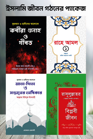ইসলামি জীবন গঠনের প্যাকেজ