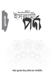 ইসলামী পর্দা