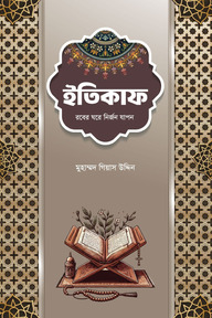ইতিকাফ 