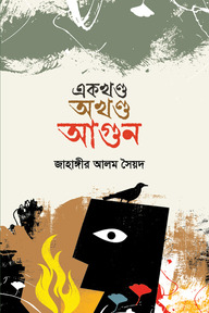 একখণ্ড অখণ্ড আগুন
