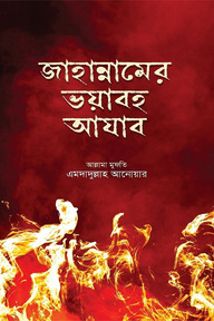 জাহান্নামের ভয়াবহ আযাব