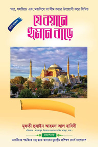 যে বয়ানে ঈমান বাড়ে