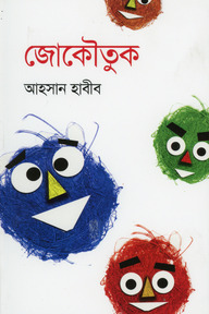 জোকৌতুক