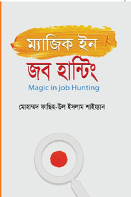 ম্যাজিক ইন জব হান্টিং