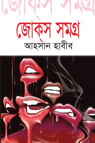 জোক্‌স সমগ্র-৪