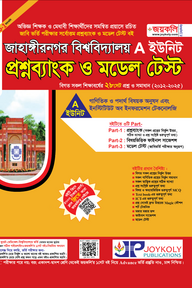জাহাঙ্গীরনগর বিশ্ববিদ্যালয় প্রশ্নব্যাংক ও মডেল টেস্ট - A ইউনিট