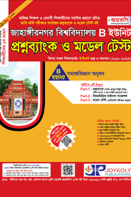 জাহাঙ্গীরনগর বিশ্ববিদ্যালয় প্রশ্নব্যাংক ও মডেল টেস্ট - B ইউনিট