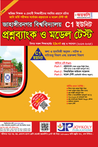 জাহাঙ্গীরনগর বিশ্ববিদ্যালয় প্রশ্নব্যাংক ও মডেল টেস্ট - C1 ইউনিট
