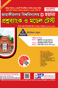 জাহাঙ্গীরনগর বিশ্ববিদ্যালয় প্রশ্নব্যাংক ও মডেল টেস্ট  - D ইউনিট