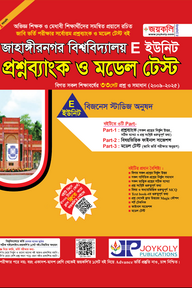 জাহাঙ্গীরনগর বিশ্ববিদ্যালয় প্রশ্নব্যাংক ও মডেল টেস্ট - E ইউনিট