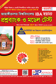 জাহাঙ্গীরনগর বিশ্ববিদ্যালয় প্রশ্নব্যাংক ও মডেল টেস্ট - IBA ইউনিট