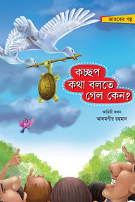কচ্ছপ কথা বলতে গেল কেন?