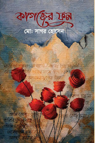 কাগজের ফুল