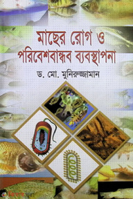 মাছের রোগ ও পরিবেশবান্ধব ব্যবস্থাপনা