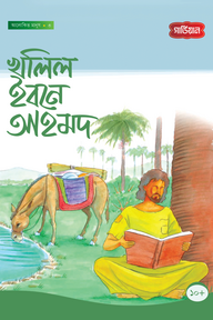 খালিল ইবনে আহমদ - ৩য়