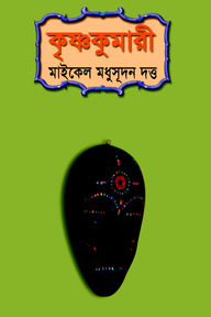 কৃষ্ণকুমারী