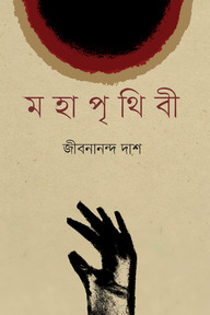 মহাপৃথিবী