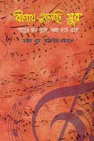 বীণায় তুলেছি সুর