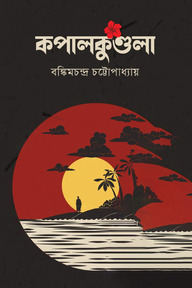 কপালকুণ্ডলা