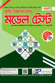 কৃষি বিশ্ববিদ্যালয় মডেল টেস্ট