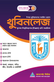 খুবিনলেজ ভর্তি সহায়িকা - এ ও বি ইউনিট