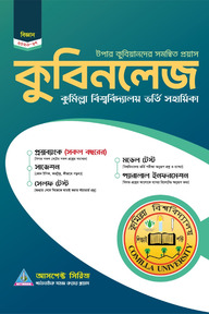 কুবিনলেজঃ কুমিল্লা বিশ্ববিদ্যালয় ভর্তি সহায়িকা - বিজ্ঞান