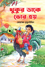 খুকুর ডাকে ভোর হয়