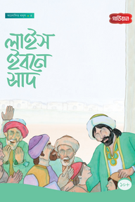 লাইস ইবনে সাদ - ৪র্থ