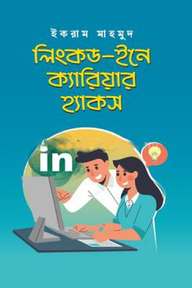 লিংকড-ইনে ক্যারিয়ার হ্যাকস