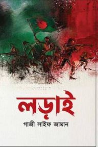 লড়াই