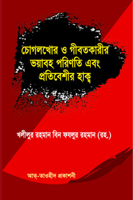 চোগলখোর ও গীবতকারীর ভয়াবহ পরিনতি  এবং প্রতিবেশীর হাক্ব