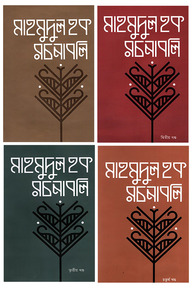 মাহমুদুল হক রচনাবলি ১ম-৪র্থ খন্ড