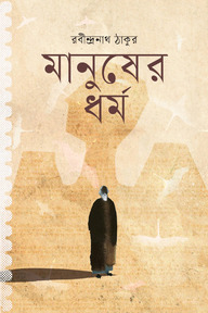 মানুষের ধর্ম 