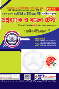 মেরিটটাইম প্রশ্নব্যাংক ও মডেল টেস্ট সমন্বিত অনুষদ