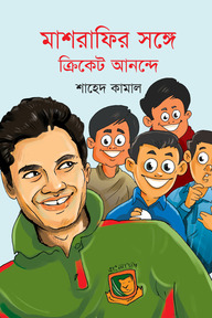 মাশরাফির সঙ্গে ক্রিকেট আনন্দে