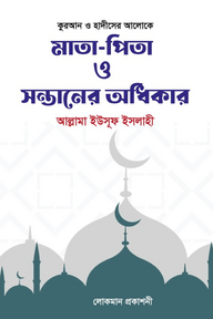 মাতা-পিতা ও সন্তানের অধিকার 