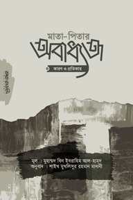 মাতা-পিতার অবাধ্যতা: কারণ ও প্রতিকার