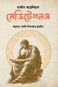 মেডিটেশনস