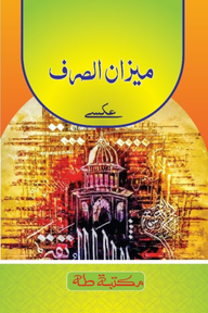 মিযানুস সরফ ও মুনশাইব মতন