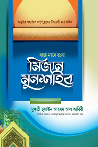 মিজান মুনশাইব (বাংলা)