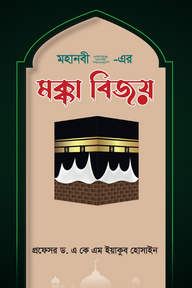 মহানবী (সা.) - এর মক্কা বিজয় 