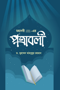 মহানবী (সা.) - এর পত্রাবলী 