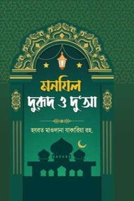মনযিল: দুরুদ ও দুআ