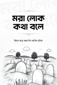 মরা লোক কথা বলে