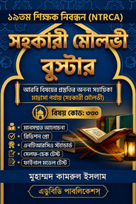 NTRCA সহকারী মৌলভী বুস্টার
