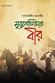 মৃত্যু বাগিচার বীর