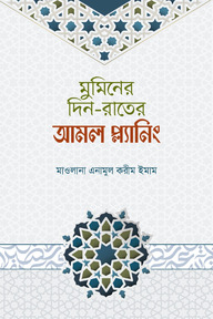 মুমিনের দিন-রাতের আমল প্ল্যানিং