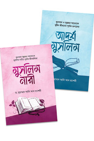 মুসলিম নারী প্যাকেজ
