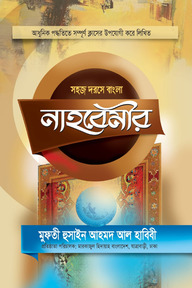 নাহবেমীর (বাংলা নোট) 